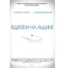 Вдвоем на льдине (2015)
