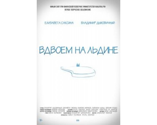 Вдвоем на льдине  (фильм 2015) смотреть онлайн