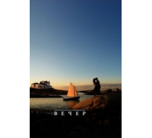 Вечер (2007)