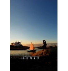 Вечер (2007)