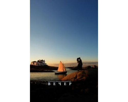 Вечер  (фильм 2007) смотреть онлайн