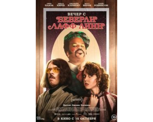 Вечер с Беверли Лафф Линн  (фильм 2018) смотреть онлайн