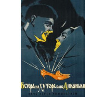 Вечера на хуторе близ Диканьки (1961)