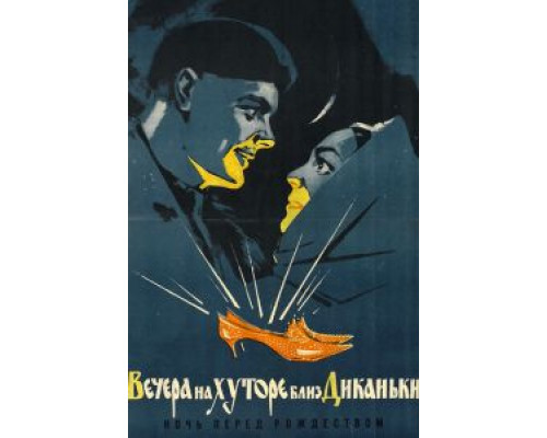 Вечера на хуторе близ Диканьки  (фильм 1961) смотреть онлайн