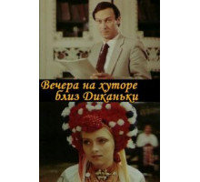 Вечера на хуторе близ Диканьки (1983)
