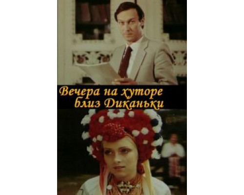 Вечера на хуторе близ Диканьки  (фильм 1983) смотреть онлайн