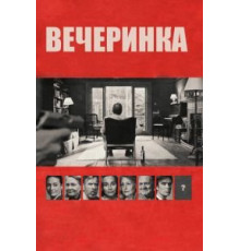 Вечеринка (2017)