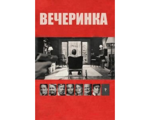 Вечеринка  (фильм 2017) смотреть онлайн