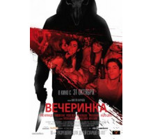 Вечеринка (2012)