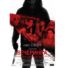 Вечеринка (2012)