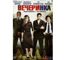Вечеринка (2007)