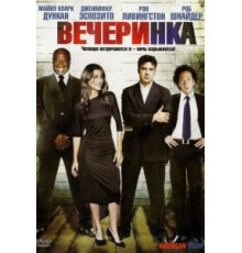 Вечеринка (2007)