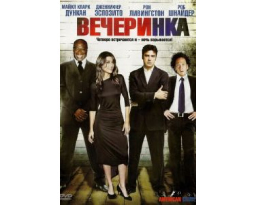 Вечеринка  (фильм 2007) смотреть онлайн