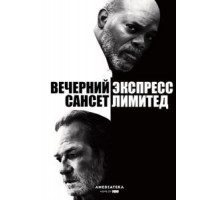Вечерний экспресс «Сансет Лимитед» (2010)
