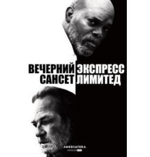 Вечерний экспресс «Сансет Лимитед» (2010)