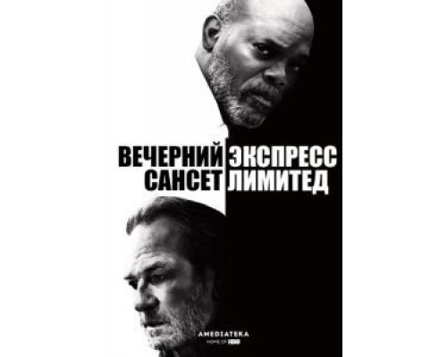 Вечерний экспресс «Сансет Лимитед»  (фильм 2010) смотреть онлайн