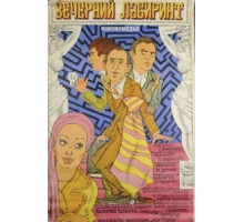 Вечерний лабиринт (1980)