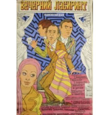 Вечерний лабиринт (1980)