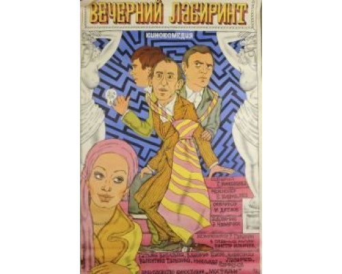 Вечерний лабиринт  (фильм 1980) смотреть онлайн