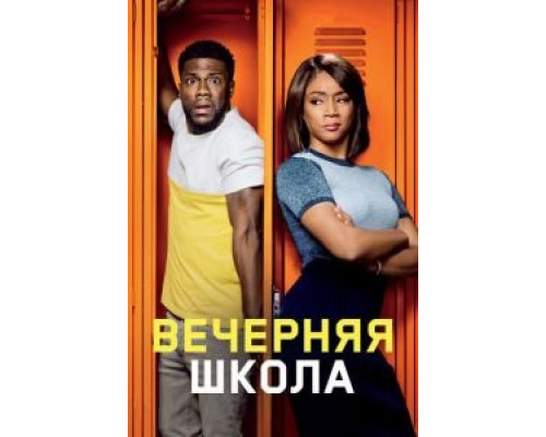 Вечерняя школа  (фильм 2018) смотреть онлайн