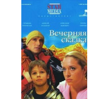 Вечерняя сказка (2007)