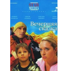 Вечерняя сказка (2007)