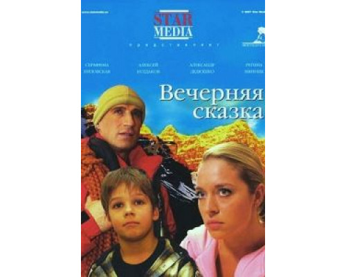 Вечерняя сказка  (фильм 2007) смотреть онлайн