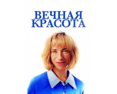 Вечная красота  (фильм 2019) смотреть онлайн