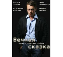 Вечная сказка (2013)