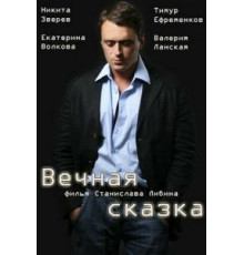 Вечная сказка (2013)