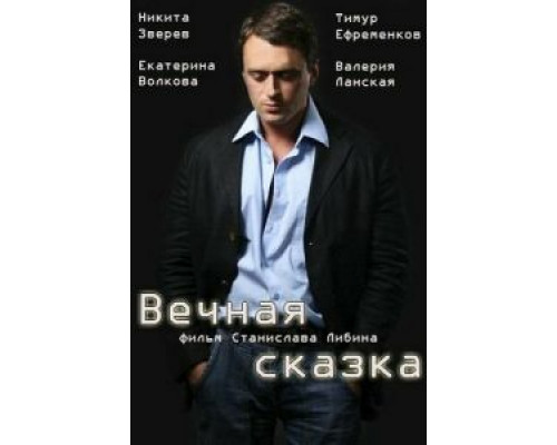 Вечная сказка  (фильм 2013) смотреть онлайн
