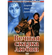 Вечная сказка любви (1977)