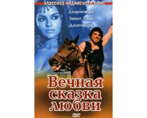 Вечная сказка любви  (фильм 1977) смотреть онлайн