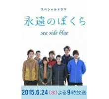 Вечная связь с морем (2015)