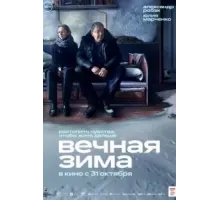 Вечная зима (2024)