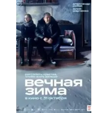 Вечная зима (2024)