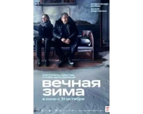 Вечная зима  (фильм 2024) смотреть онлайн