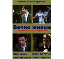 Вечно живые (1976)