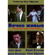 Вечно живые (1976)
