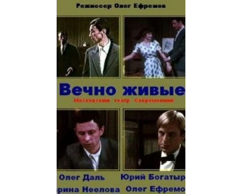 Вечно живые  (фильм 1976) смотреть онлайн