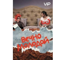 Вечно молодой (2017)