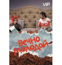 Вечно молодой (2017)