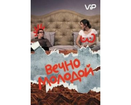 Вечно молодой  (фильм 2017) смотреть онлайн