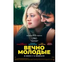 Вечно молодые (2022)
