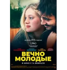 Вечно молодые (2022)