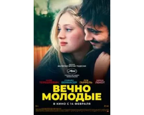 Вечно молодые  (фильм 2022) смотреть онлайн