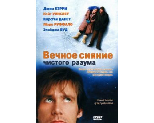 Вечное сияние чистого разума  (фильм 2004) смотреть онлайн