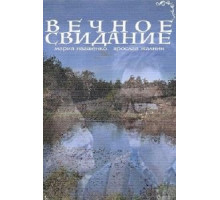 Вечное свидание (2016)