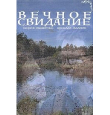 Вечное свидание (2016)