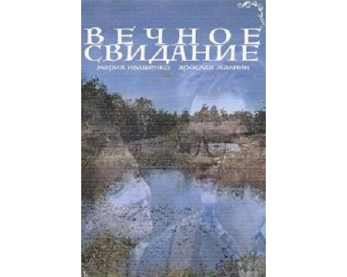 Вечное свидание  (фильм 2016) смотреть онлайн